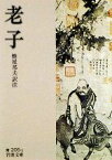 【中古】 老子（訳：蜂屋邦夫） 岩波文庫／蜂屋邦夫【訳注】