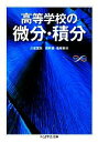 【中古】 高等学校の微分 積分 ちくま学芸文庫／黒田孝郎，森毅，小島順，野崎昭弘【ほか著】