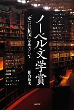 Other - 【中古】 ノーベル文学賞 「文芸共和国」をめざして／柏倉康夫【著】