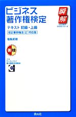 【中古】 ビジネス著作権検定テキスト初級 上級 改正著作権法（H24改正）対応版 瞬解テキストシリーズ／塩島武徳【著】