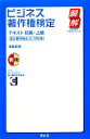 【中古】 ビジネス著作権検定テキスト初級・上級 改正著作権法(H24改正)対応版 瞬解テキストシリーズ/塩島武徳【著】