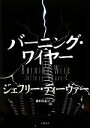 【中古】 バーニング・ワイヤー/ジェフリーディーヴァー【著】,池田真紀子【訳】