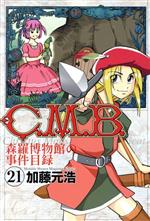 【中古】 C．M．B．　森羅博物館の事件目録(21) マガジンKC／加藤元浩(著者)(3.0)