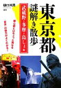 【中古】 東京都謎解き散歩　武蔵野・多摩・島しょ編 新人物文庫／樋口州男【編著】