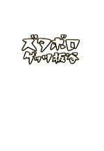 【中古】 ズタボロ／ゲッツ板谷【著】