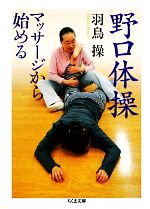 【中古】 野口体操　マッサージから始める ちくま文庫／羽鳥操【著】