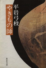 【中古】 やきもの師 集英社文庫／平岩弓枝(著者)