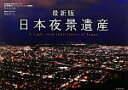 【中古】 最新版日本夜景遺産/丸々もとお,丸田あつし【著】