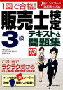 【中古】 1回で合格!販売士検定3級テキスト&問題集(’13年版)/上岡史郎【著】