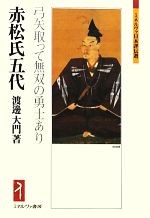 【中古】 赤松氏五代 弓矢取って無双の勇士あり ミネルヴァ日本評伝選／渡邊大門【著】