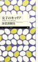 【中古】 女子のキャリア “男社会”のしくみ、教えます ちくまプリマー新書／海老原嗣生【著】