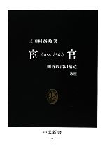 【中古】 宦官　改版 側近政治の構造 中公新書／三田村泰助【著】