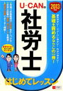 【中古】 U‐CANの社労士はじめてレッスン(2013年版)／ユーキャン社労士試験研究会【編】