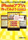 【中古】 ちょっとアレンジするだけで完成!iPhoneアプリを作ってみよう 診断アプリ編/藤永真至,吉野祐樹【著】