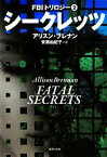 【中古】 シークレッツ(2) FBIトリロジー 集英社文庫／アリスンブレナン【著】，安藤由紀子【訳】