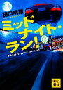 【中古】 ミッドナイト・ラン! 講談社文庫/樋口明雄【著】