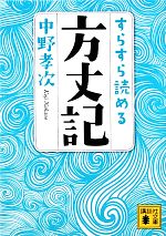 【中古】 すらすら読める方丈記 講談社文庫／中野孝次【著】