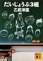 【中古】 だいじょうぶ3組 講談社文庫／乙武洋匡【著】