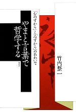 【中古】 やまと言葉で哲学する 「おのずから」と「みずから」のあわいで／竹内整一(著者)