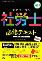 【中古】 ナンバーワン社労士必修テキスト(2013年度版) TAC社労士ナンバーワンシリーズ／TAC社会保険労務士講座【編著】 【中古】afb