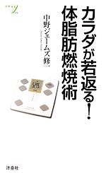 【中古】 カラダが若返る！体脂肪燃焼術 新書y／中野ジェームズ修一【著】