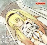 【中古】 TVアニメ　武装神姫　Character　Song　Series［武］SKY　GARDEN／アン（CV：阿澄佳奈）