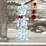 【中古】 R40’S　本命雪演歌／（オ