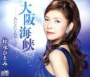 【中古】 大阪海峡/松永ひとみ