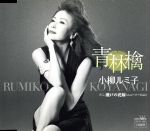 Artist Name: Wa Line - 【中古】 青林檎／小柳ルミ子
