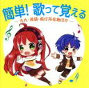 【中古】 簡単!歌って覚える−九九・英語・県庁所在地ほか−/(教材),ならはしみき,デニース・アイルス,Miku Hanyu,トゥインクル・キッズ,戸田ダリオ,...