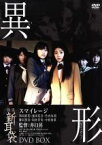 【中古】 怪談新耳袋　異形　DVD－BOX／S／mileage（アンジュルム）,小山田サユリ,井上翔,戸田昌宏,井口昇（監督）,木原浩勝（原作）,中山市朗（原作）,遠藤浩二（音楽）