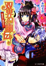 【中古】 双界幻幽伝　再会は一蓮托生！ ビーズログ文庫／木村千世【著】