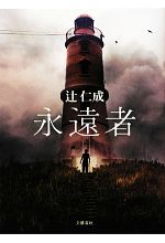 【中古】 永遠者／辻仁成【著】