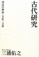 【中古】 古代研究 列島の神話・文化・言語／三浦佑之【著】