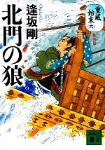 【中古】 北門の狼 重蔵始末 六 蝦夷篇 講談社文庫／逢坂剛【著】