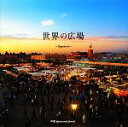 【中古】 世界の広場/及川さえ子(編者)