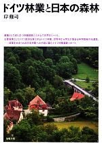 Forestry, Fisheries - 【中古】 ドイツ林業と日本の森林／岸修司【著】