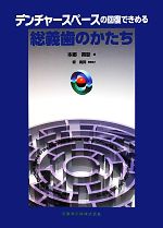 Medicine, Pharmacy - 【中古】 デンチャースペースの回復できめる総義歯のかたち／本郷英彰【著】，堤嵩詞【編集協力】
