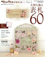 【中古】 ペイントクラフトデザインズ Vol．4 玄関を飾る表札60 Heart Warming Life Series／日本ヴォーグ社