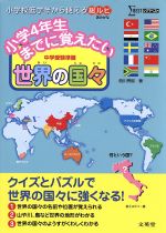 【中古】 小学4年生までに覚えたい　世界の国々 中学受験準備 シグマベスト／西川秀智(著者)のサムネイル