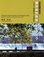 槙野博史(著者)販売会社/発売会社：メディカルレビュー社発売年月日：2012/09/01JAN：9784779209734