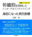 【中古】 身近になった再生医療 幹細胞を利用したインターナルアンチエイジング／吉田治【著】