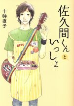 【中古】 佐久間くんといっしょ リンダブックス／十時直子(著者) 【中古】afb