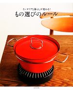 【中古】 インテリアと暮らしが変わる！もの選びのルール／成美堂出版編集部【編】