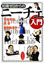 【中古】 知識ゼロからのニーチェ入門／竹田青嗣(著者),西研(著者),藤野美奈子