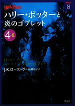 【中古】 ハリー・ポッターと炎のゴブレット(4‐2) ハリー・ポッター文庫8/J.K.ローリング【著】,松岡佑子【訳】