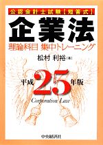 【中古】 公認会計士試験短答式　企業法(平成25年版) 理論科目集中トレーニング／松村利裕【著】