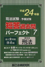 【中古】 司法試験＆予備試験短答過去問パーフェクト　過去全問題体系順　平成24年版(7) 刑事系刑法 ／法律・コンプライアンス(その他) 【中古】afb