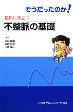 【中古】 そうだったのか！臨床に役立つ不整脈の基礎／中谷晴昭，古川哲史，山根禎一【著】