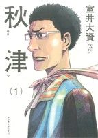 Daitosha Daito C - 【中古】 秋津(1) ビームC／室井大資(著者)